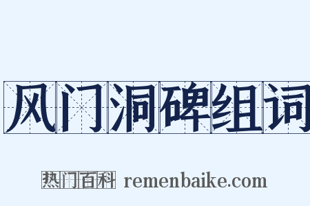 风门洞碑组词是什么意思的图片